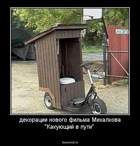 декорации нового фильма Михалкова "Какующий в пути"