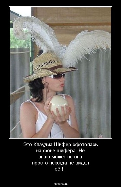 Это Клаудиа Шифер сфотолась на фоне шифера. Не знаю может не она просто некогда не видел её!!!