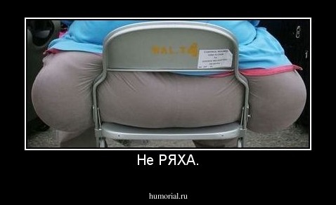 Не РЯХА.