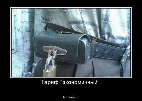 Тариф "экономичный".