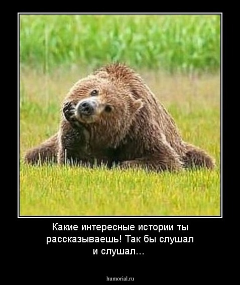Какие интересные истории ты рассказываешь! Так бы слушал и слушал...