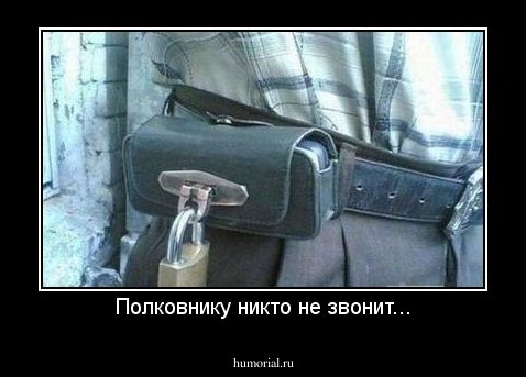 Полковнику никто не звонит...