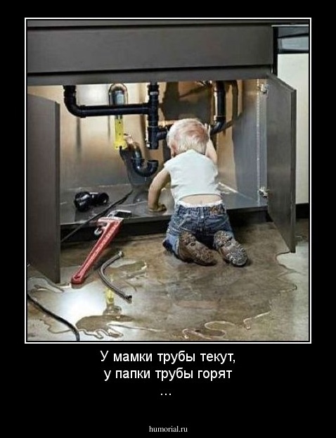 У мамки трубы текут, у папки трубы  горят ...
