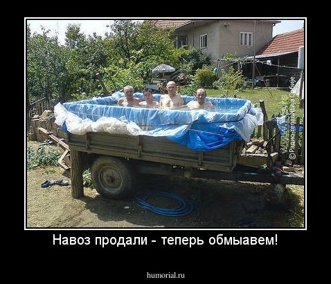 Навоз продали - теперь обмыавем!