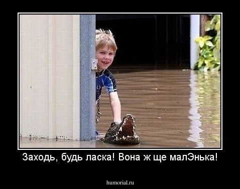 Заходь, будь ласка! Вона ж ще малЭнька!