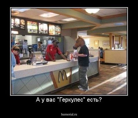 А у вас "Геркулес" есть?