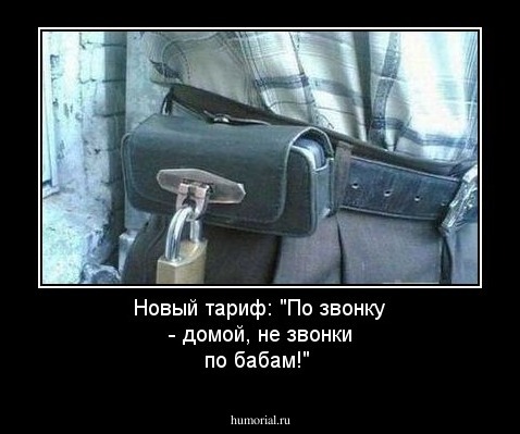 Новый тариф: "По звонку - домой, не звонки по бабам!"