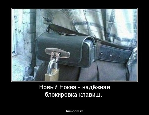 Новый Нокиа - надёжная блокировка клавиш.