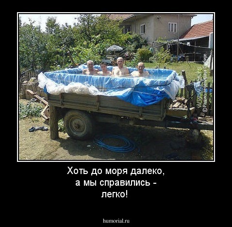 Хоть до моря далеко, а мы справились - легко!