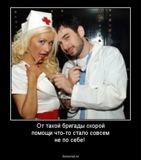 От такой бригады скорой помощи что-то стало совсем не по себе!