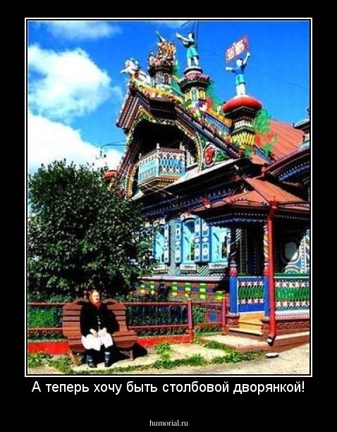 А теперь хочу быть столбовой дворянкой!