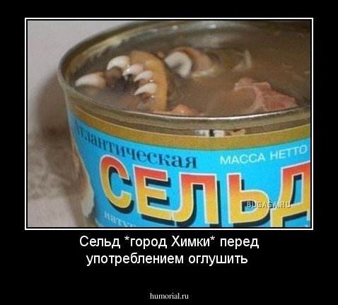Сельд *город Химки* перед употреблением оглушить