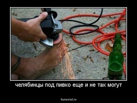 челябинцы под пивко еще и не так могут