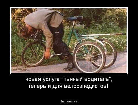 новая услуга "пьяный водитель", теперь и для велосипедистов!