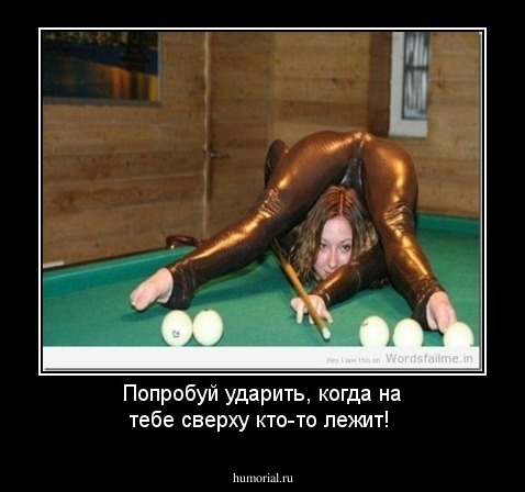 Попробуй ударить, когда на тебе сверху кто-то лежит!