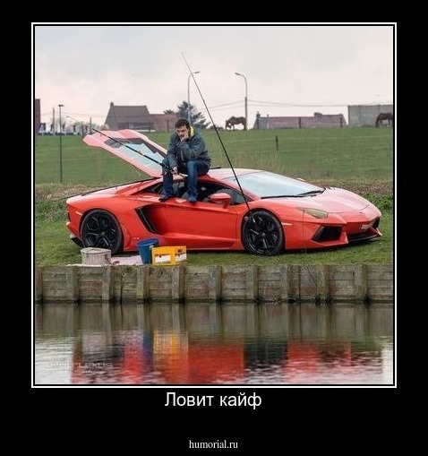 Ловит кайф