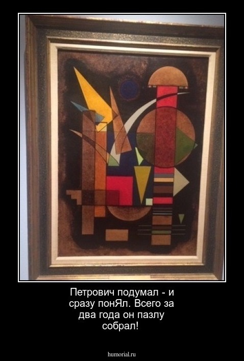Петрович подумал -  и сразу понЯл. Всего за два года  он пазлу собрал!