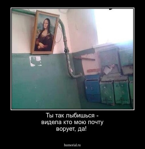 Ты так лыбишься - видела кто мою почту ворует, да!