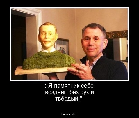 : Я памятник себе воздвиг: без рук и твёрдый!"