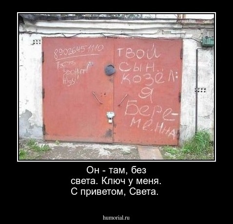 Он - там, без света. Ключ у меня. С приветом, Света.
