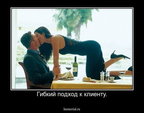 Гибкий подход к клиенту.