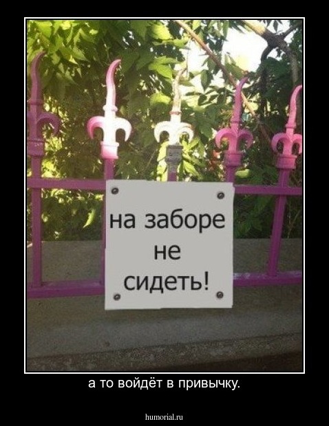 а то войдёт в привычку.