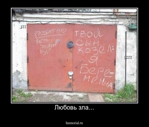 Любовь зла...