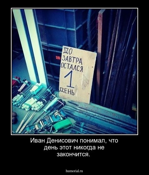 Иван Денисович понимал, что день этот никогда не закончится.