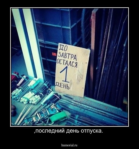 ,последний день отпуска. 