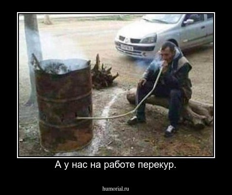 А у нас на работе перекур.