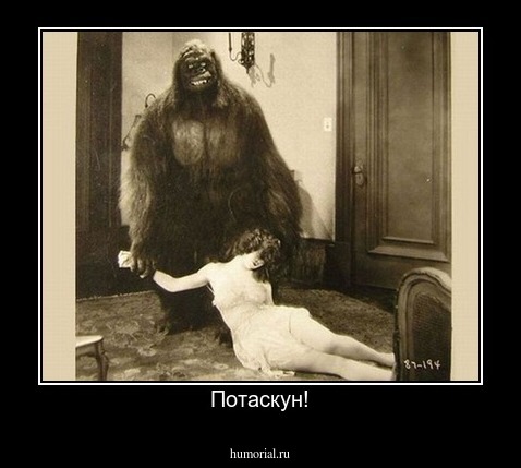 Потаскун!