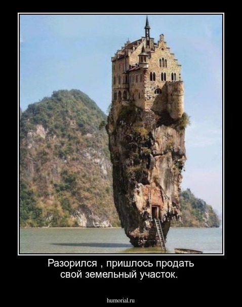 Разорился , пришлось продать свой земельный участок.