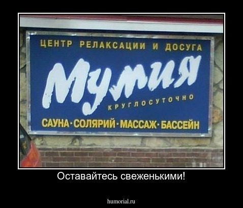 Оставайтесь свеженькими!