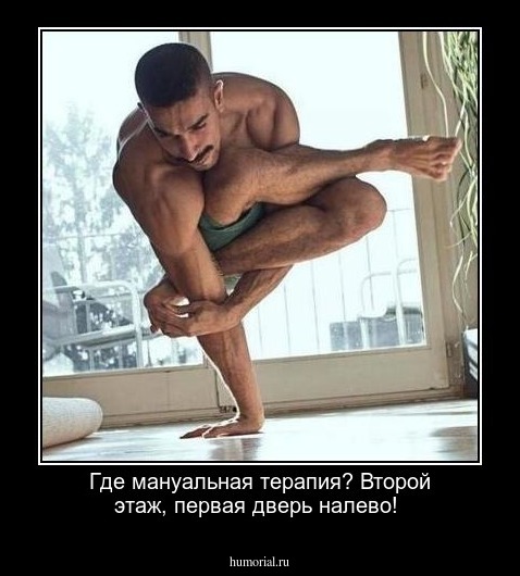 Где мануальная терапия?  Второй этаж,  первая дверь налево!