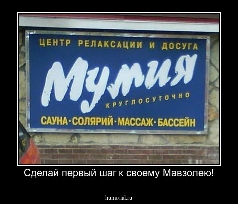 Сделай первый шаг к своему Мавзолею!