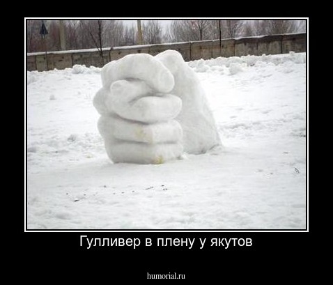Гулливер в плену у якутов
