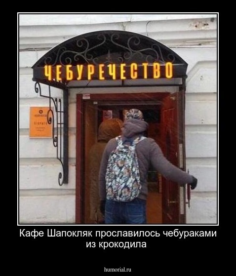 Кафе Шапокляк прославилось чебураками из крокодила