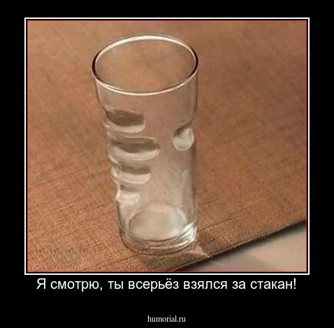 Я смотрю, ты всерьёз взялся за стакан!