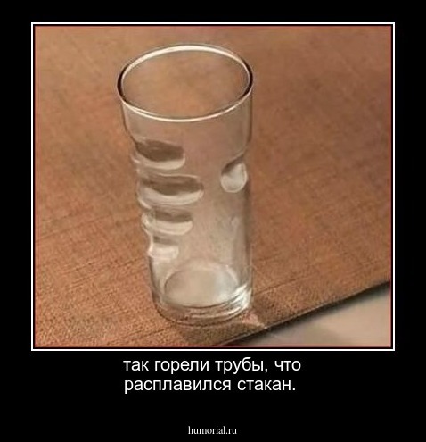 так горели трубы, что расплавился стакан.