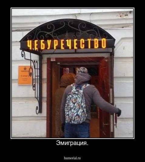 Эмиграция.