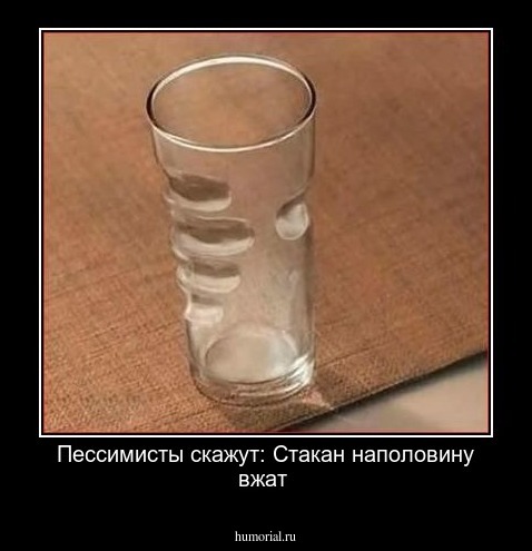 Пессимисты скажут: Стакан наполовину вжат