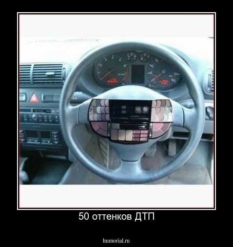 50 оттенков ДТП