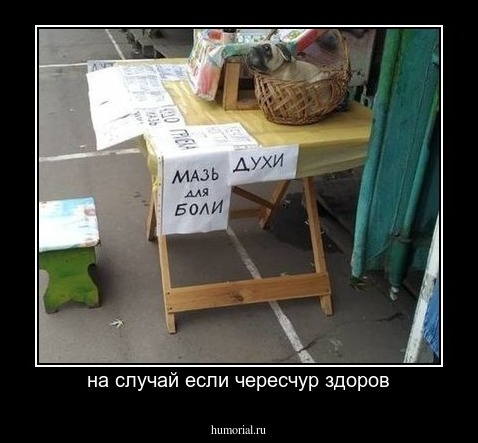 на случай если чересчур здоров