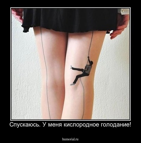 Спускаюсь. У меня кислородное голодание!