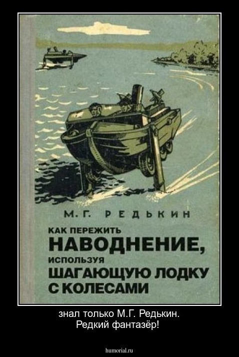 знал только М.Г. Редькин. Редкий фантазёр!
