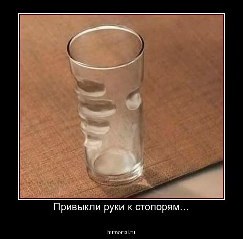 Привыкли руки к стопорям...