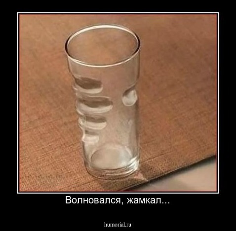 Волновался, жамкал...
