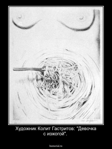 Художник Колит Гастритов: "Девочка с изжогой".