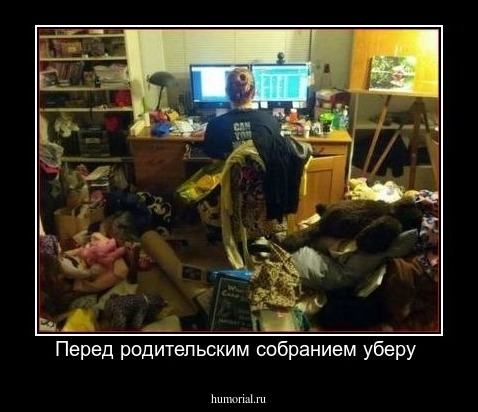 Перед родительским собранием уберу 