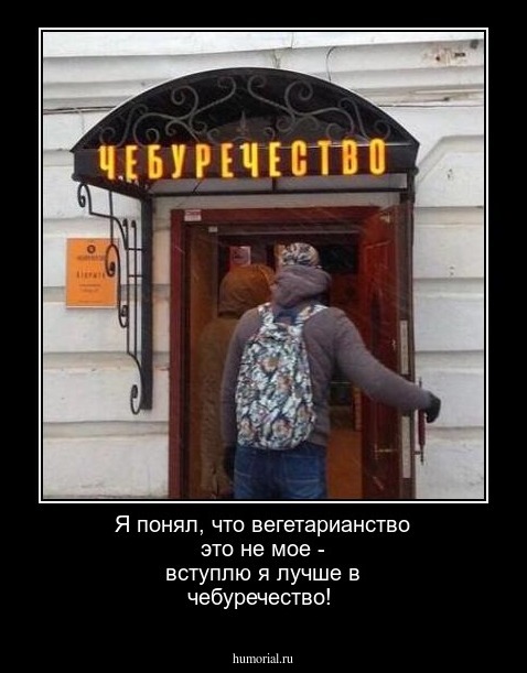 Я понял, что вегетарианство это не мое - вступлю я лучше в чебуречество!